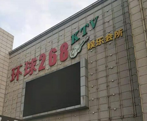 来宾环球268KTV消费价格点评